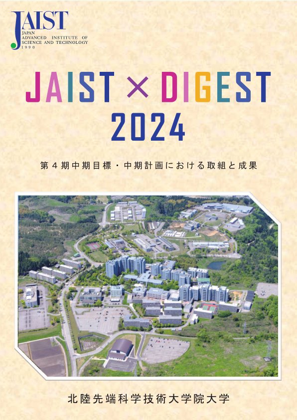 JAIST-DIGEST 2024表紙