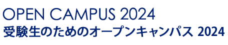 受験生のためのオープンキャンパス 2024