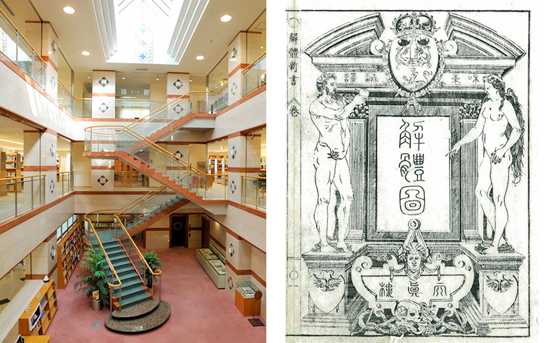 解体新書、図書館