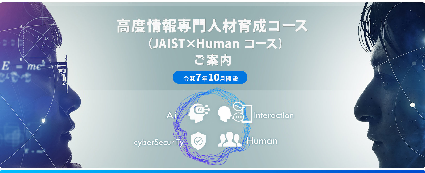 JAIST×Humanコース