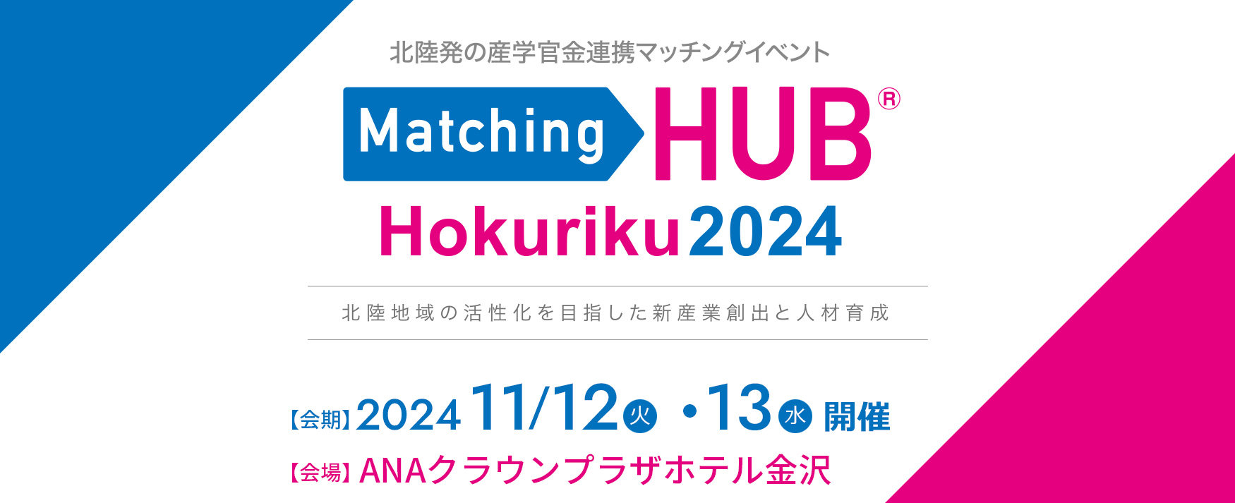 Matching HUB Hokuriku 2024
