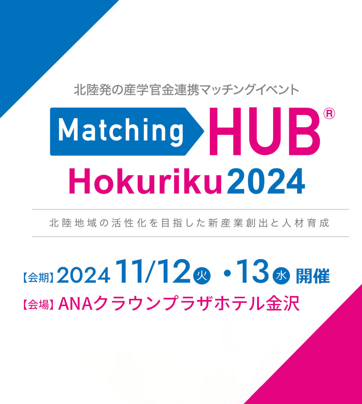 Matching HUB Hokuriku 2024