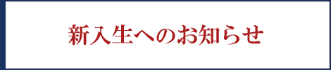 【右サイド】令和7年4月入学予定の皆さんへ