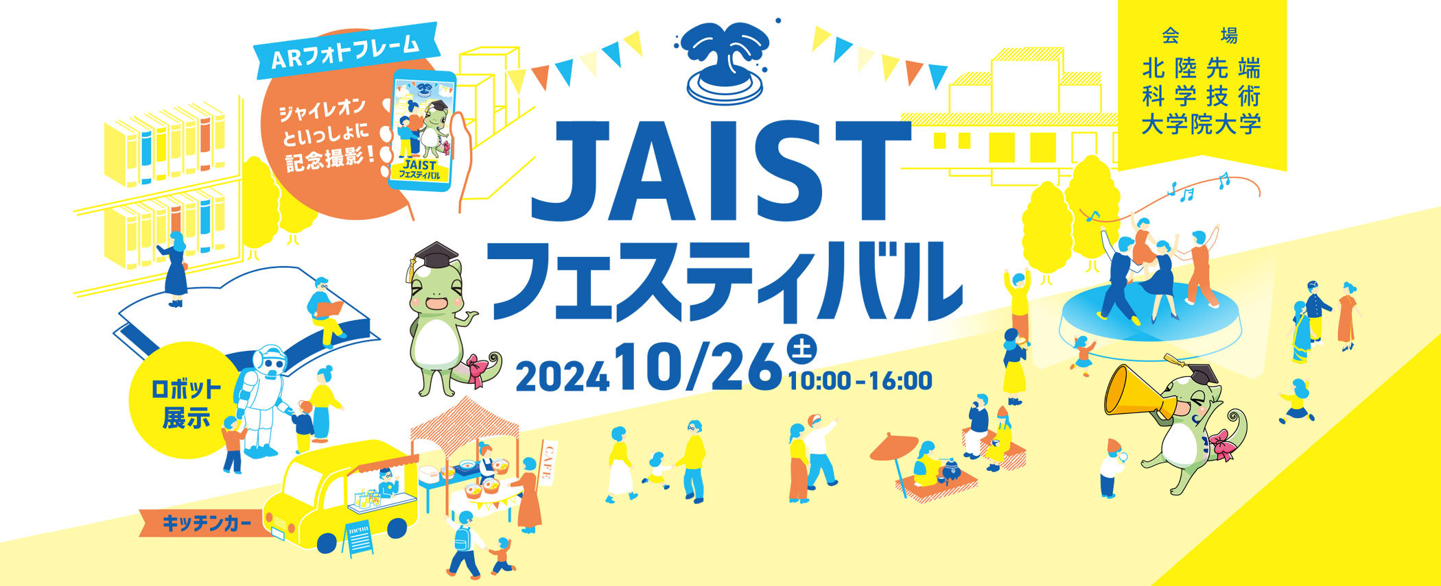 JAISTフェスティバル2024