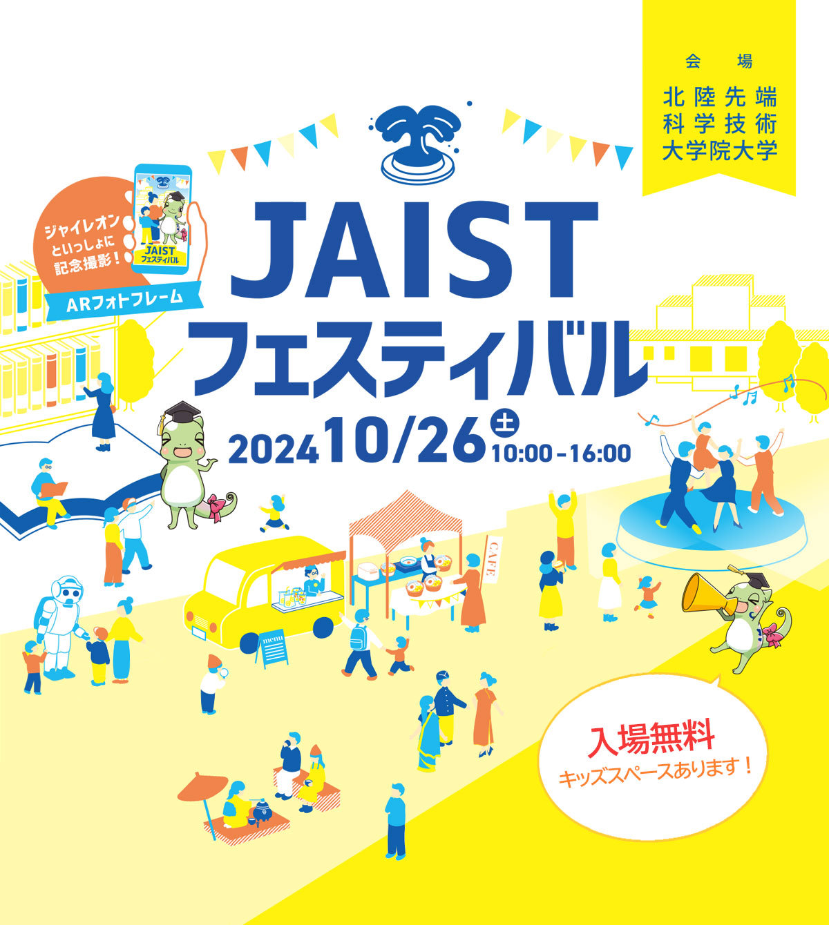 JAISTフェスティバル2024