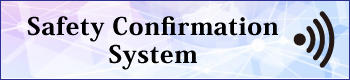 安否確認システム/JAIST Safety Confirmation System