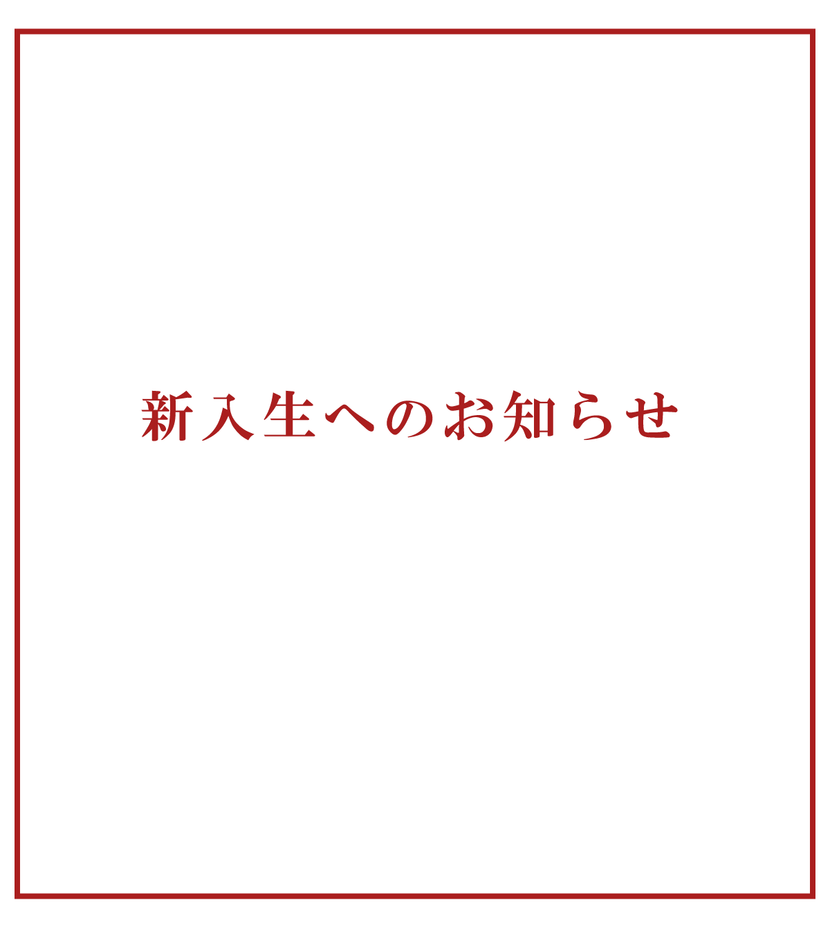 【メイン】令和7年4月入学者の皆さんへ