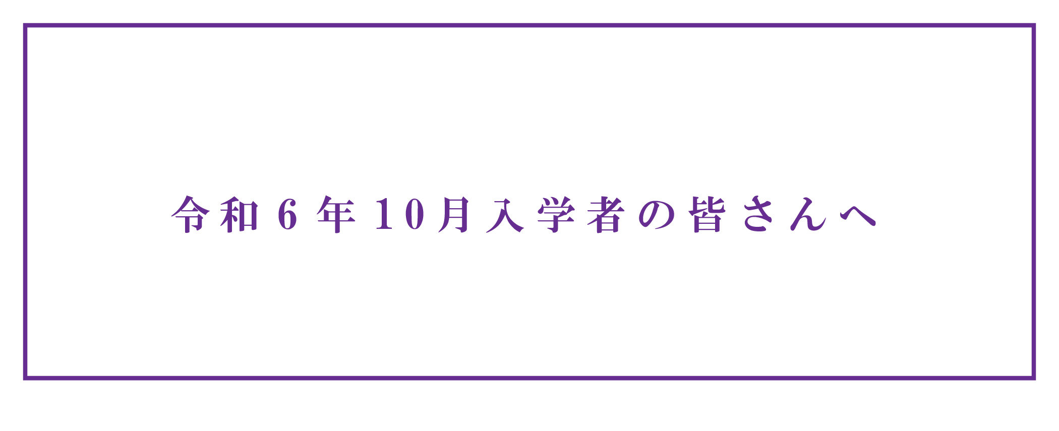 【メイン】令和6年10月入学者の皆さんへ