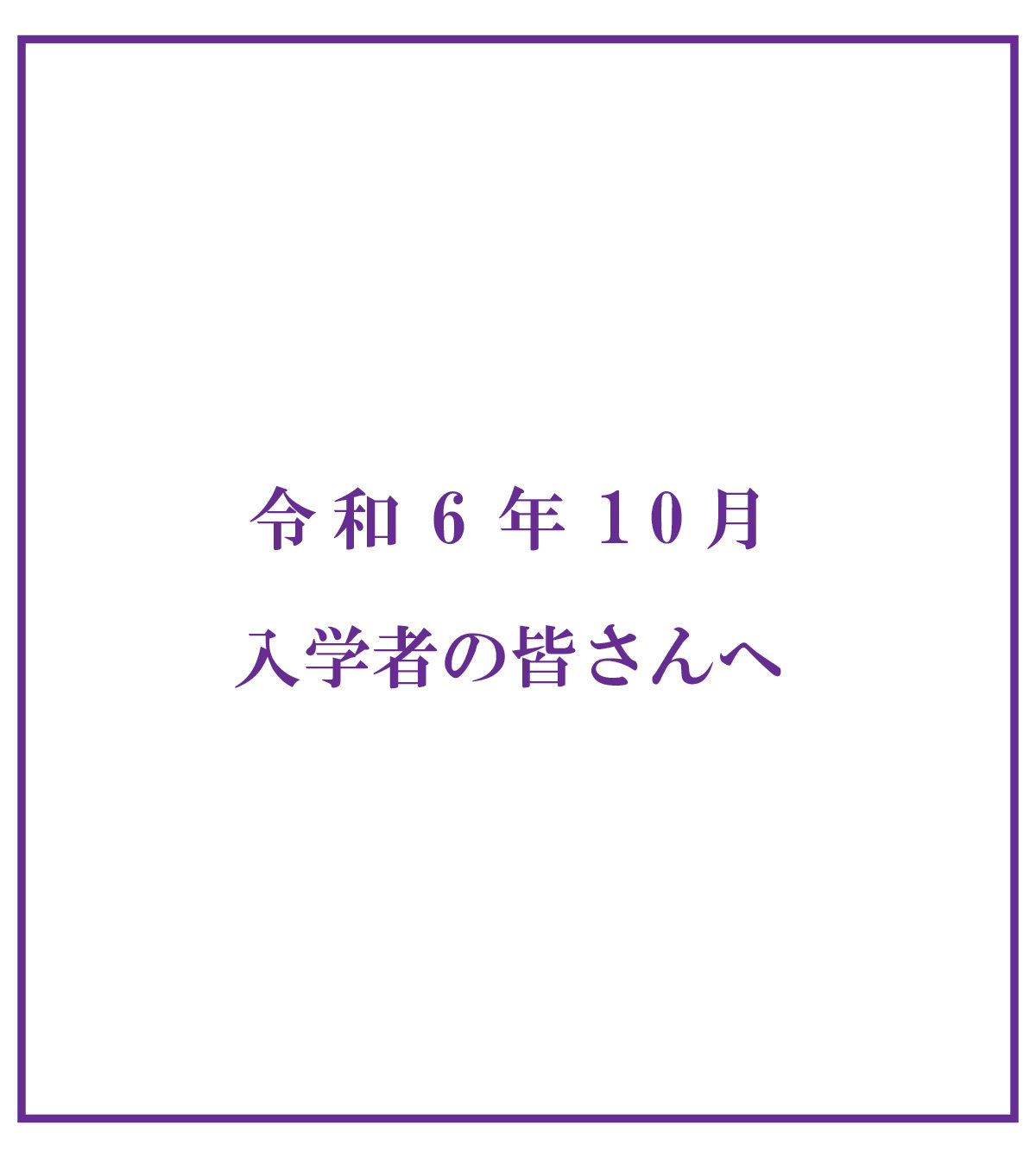 【メイン】令和6年10月入学者の皆さんへ