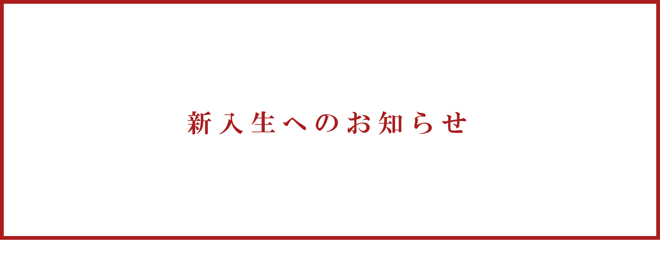 【メイン】令和7年4月入学者の皆さんへ